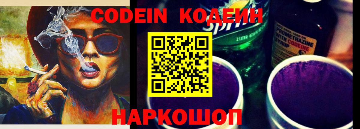 Кодеин Purple Drank Кузнецк